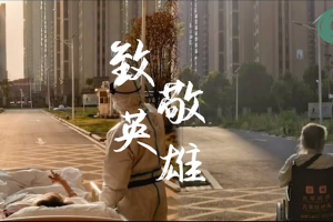 中國式抗疫 飽和式救援