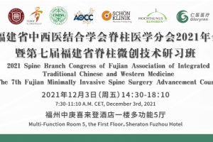 福建省中西醫(yī)結(jié)合學(xué)會脊柱醫(yī)學(xué)分會2021學(xué)術(shù)年會暨第七屆福建省脊柱微創(chuàng)技術(shù)研習(xí)班