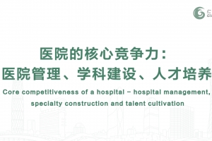 醫(yī)院的核心競爭力：醫(yī)院管理、學(xué)科建設(shè)、人才培養(yǎng)