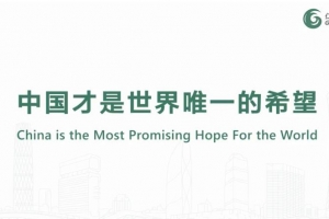 中國(guó)才是世界唯一的希望