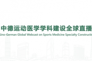 Sino-German Global webcast on sports Medicine Specialty Construction