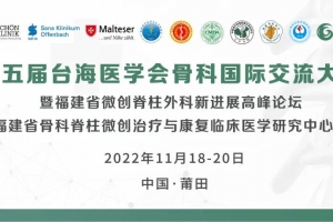 第五屆臺海醫(yī)學(xué)會骨科國際交流大會