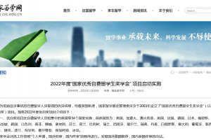 2022年度“國家優(yōu)秀自費留學(xué)生獎學(xué)金”項目啟動實施