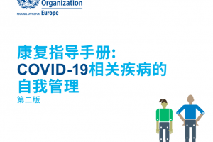 世衛(wèi)組織：新冠個(gè)人康復(fù)指南(2022版 )