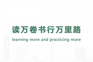 讀萬卷書行萬里路