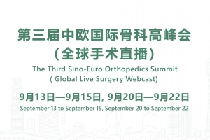 第三屆中歐國際骨科高峰會(huì)（全球手術(shù)直播）預(yù)告片