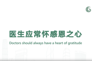 醫(yī)生應(yīng)常懷感恩之心