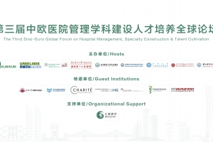 第三屆中歐醫(yī)院管理學科建設人才培養(yǎng)全球論壇大會啟動通知
