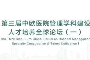 第三屆中歐醫(yī)院管理學(xué)科建設(shè)人才培養(yǎng)全球論壇（一）