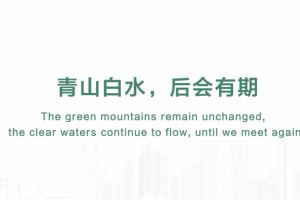 青山白水，后會有期