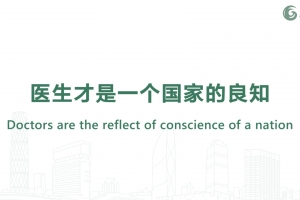 醫(yī)生才是一個(gè)國(guó)家的良知