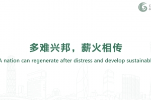 多難興邦，薪火相傳