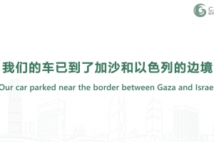 Our car parked near the border between Gaza and Israel