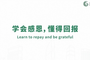 學會感恩，懂得回報