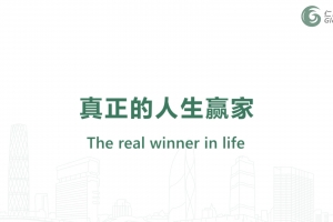 何為真正的人生贏家？