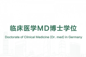 臨床醫(yī)學(xué)MD博士學(xué)位