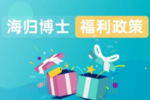 留學生歸國有哪些福利？一文解讀各大優(yōu)惠政策！