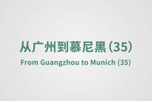 從廣州到慕尼黑（35）
