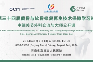 第三十四屆截骨與軟骨修復(fù)再生技術(shù)保膝學(xué)習(xí)班全球直播