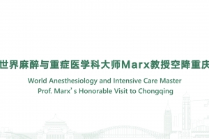 世界麻醉與重癥醫(yī)學科大師Marx教授空降重慶