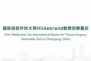 國際創(chuàng)傷外科大師Hildebrand教授空降重慶