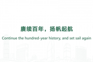 賡續(xù)百年，揚帆起航