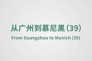 從廣州到慕尼黑（39）