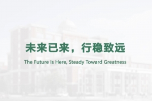 未來已來，行穩(wěn)致遠(yuǎn)