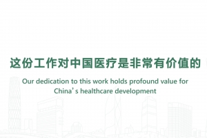 Our dedication to this work holds profound value for China's healthcare development