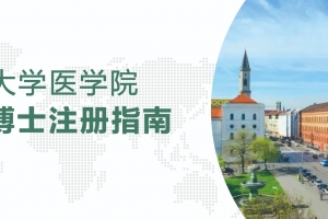 德國大學(xué)醫(yī)學(xué)院博士注冊指南