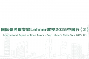 國際骨腫瘤專家Lehner教授2025中國行(2)
