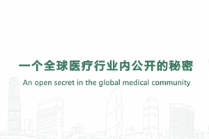 一個(gè)全球醫(yī)療行業(yè)內(nèi)公開的秘密