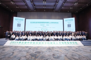 2025第五屆中歐醫(yī)院管理學(xué)科建設(shè)人才培養(yǎng)全球論壇完美收官（一）