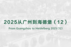 2025從廣州到海德堡（12）